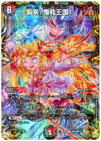 デュエル・マスターズ 襲来、鬼札王国![DMRP21][RP21 SP4/SP5][SP]