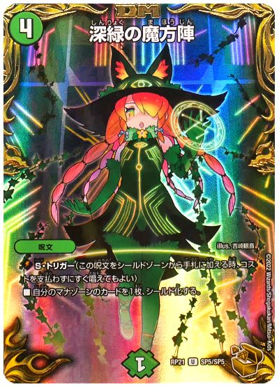 デュエル・マスターズ 深緑の魔方陣[DMRP21][RP21 SP5/SP5][SP]