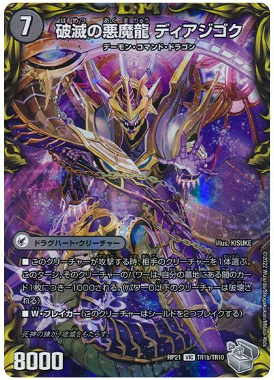 デュエル・マスターズ 獄龍刃 ディアボロス / 破滅の悪魔龍 ディアジゴク[DMRP21][RP21 TR1/TR10][TR]