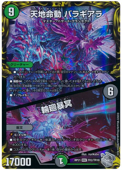 デュエル・マスターズ 天地命動 バラギアラ/輪廻暴冥[DMRP21][RP21 TR2/TR10][TR]