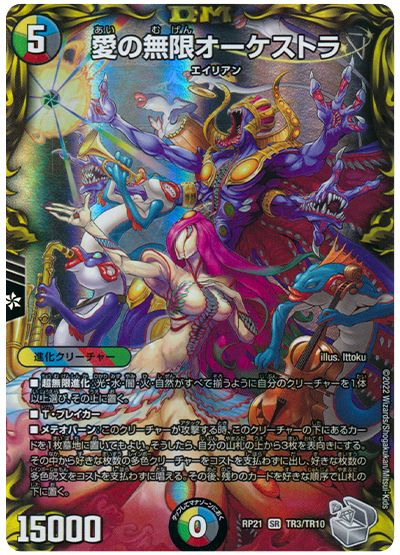 デュエル・マスターズ 愛の無限オーケストラ[DMRP21][RP21 TR3/TR10][TR]