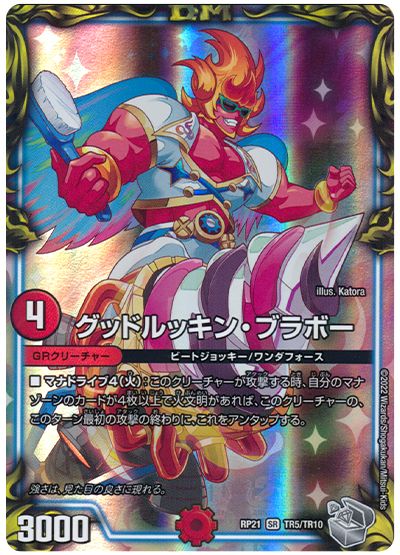 デュエル・マスターズ グッドルッキン・ブラボー[DMRP21][RP21 TR5/TR10][TR]