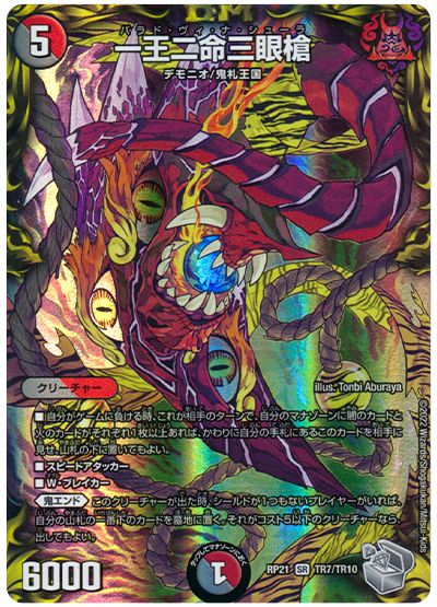 デュエル・マスターズ 一王二命三眼槍[DMRP21][RP21 TR7/TR10][TR]