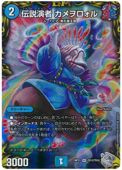 デュエル・マスターズ 伝説演者 カメヲロォル[DMRP21][RP21 TR10/TR10][TR]