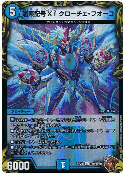 デュエル・マスターズ 龍素記号Xf クローチェ・フオーコ[DMRP21][RP21 TF9/TF20][TF]