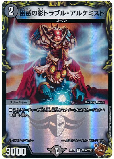 デュエル・マスターズ 困惑の影トラブル・アルケミスト[DMRP21][RP21 TF10/TF20][TF]
