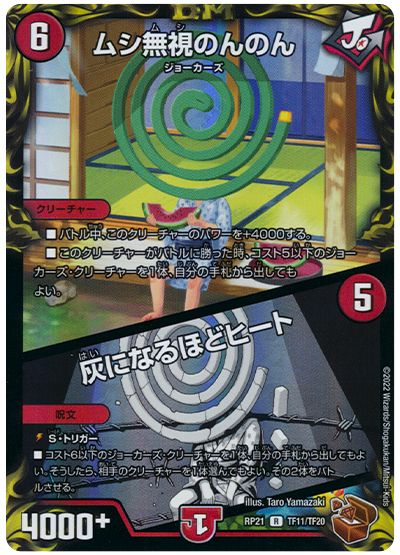 デュエル・マスターズ ムシ無視のんのん/灰になるほどヒート[DMRP21][RP21 TF11/TF20][TF]