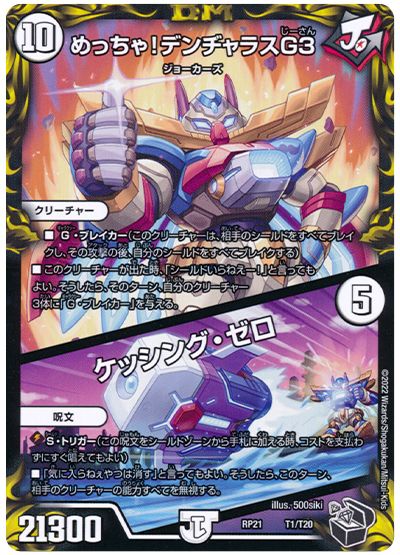 デュエル・マスターズ めっちゃ!デンヂャラスG3/ケッシング・ゼロ[DMRP21][RP21 T1/T20][T]