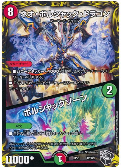 デュエル・マスターズ ネオ・ボルシャック・ドラゴン/ボルシャックゾーン[DMRP21][RP21 T2/T20][T]
