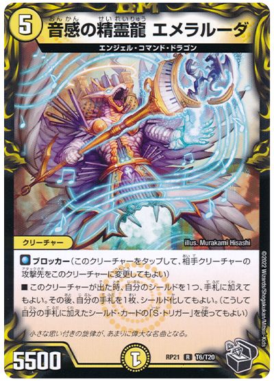 デュエル・マスターズ 音感の精霊龍 エメラルーダ[DMRP21][RP21 T6/T20][T]