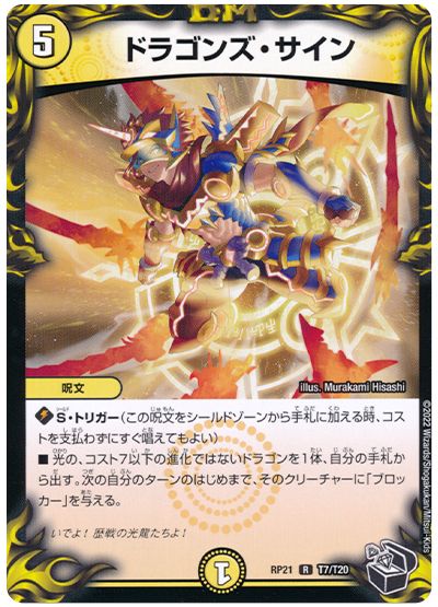 デュエル・マスターズ ドラゴンズ・サイン[DMRP21][RP21 T7/T20][T]