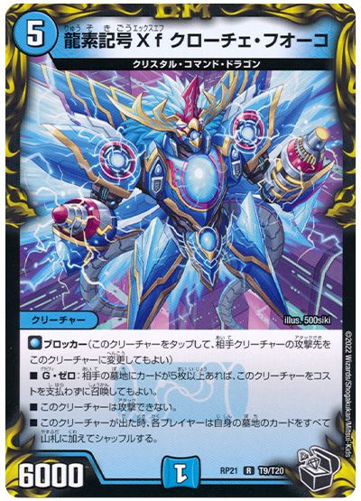 デュエル・マスターズ 龍素記号Xf クローチェ・フオーコ[DMRP21][RP21 T9/T20][T]