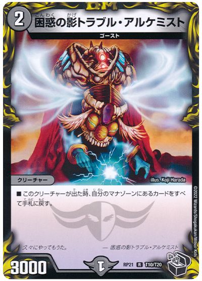 デュエル・マスターズ 困惑の影トラブル・アルケミスト[DMRP21][RP21 T10/T20][T]