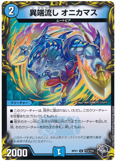 デュエル・マスターズ 異端流し オニカマス[DMRP21][RP21 T13/T20][T]