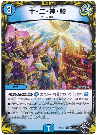 十・二・神・騎