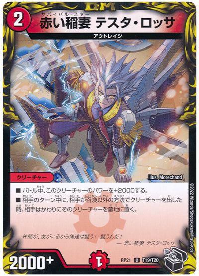 デュエル・マスターズ 赤い稲妻 テスタ・ロッサ[DMRP21][RP21 T19/T20][T]