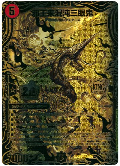 デュエル・マスターズ 邪王来混沌三眼鬼[DMRP21][RP21 2S/2][20thGR]