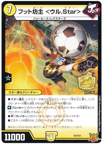 デュエル・マスターズ フット坊主 <ウル.Star>(P2/Y21)[第21期][P2/Y21][プロモ]