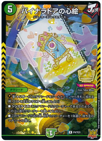 デュエル・マスターズ バイナラドアの心絵(P4/Y21)[第21期][P4/Y21][プロモ]