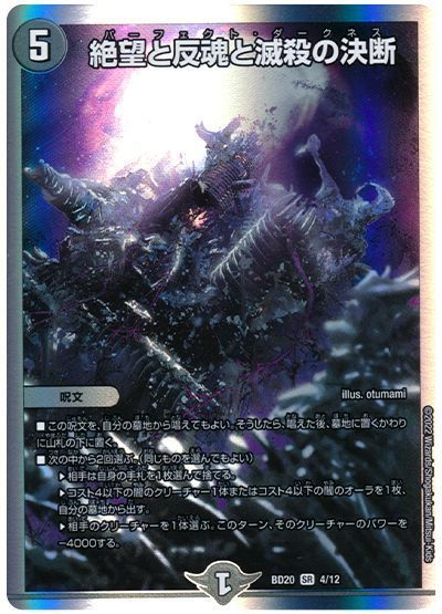 デュエル・マスターズ 絶望と反魂と滅殺の決断[DMBD20][BD20 4/12][SR]