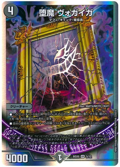 デュエル・マスターズ 堕魔 ヴォガイガ[DMBD20][BD20 5/12][VR]