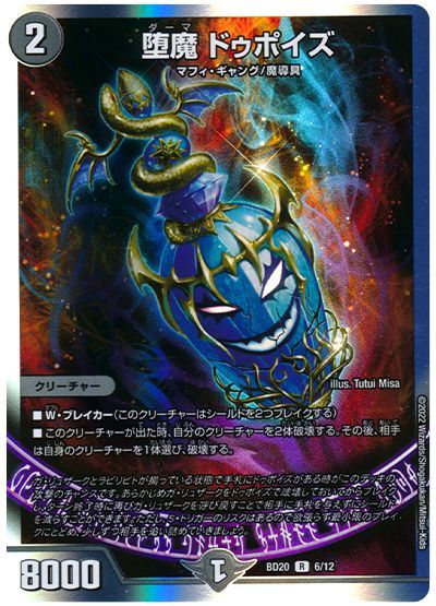 デュエル・マスターズ 堕魔 ドゥポイズ[DMBD20][BD20 6/12][R]