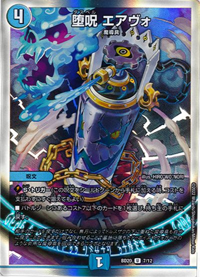 デュエル・マスターズ 堕呪 エアヴォ[DMBD20][BD20 7/12][UC]