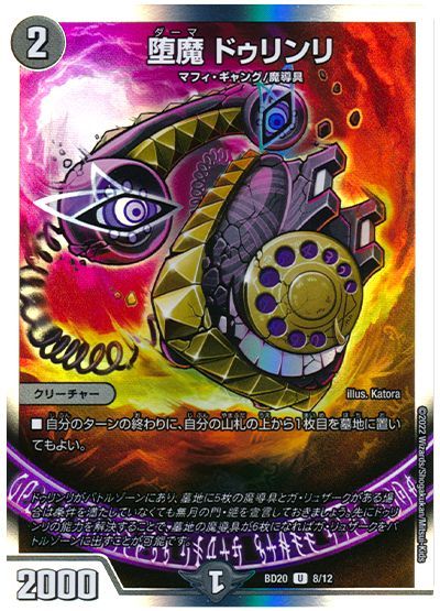 デュエル・マスターズ 堕魔 ドゥリンリ[DMBD20][BD20 8/12][UC]