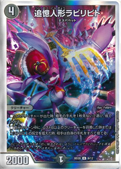 デュエル・マスターズ 追憶人形ラビリピト[DMBD20][BD20 9/12][UC]