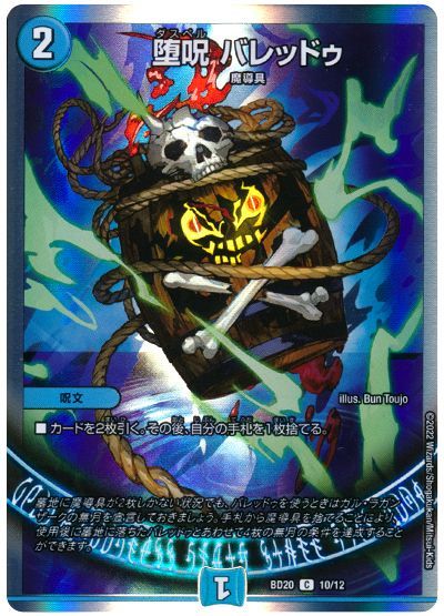 デュエル・マスターズ 堕呪 バレッドゥ[DMBD20][BD20 10/12][C]