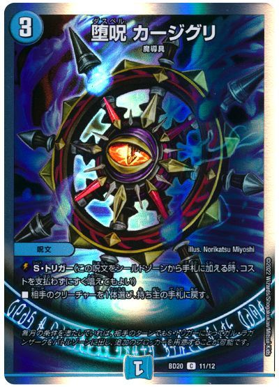 デュエル・マスターズ 堕呪 カージグリ[DMBD20][BD20 11/12][C]
