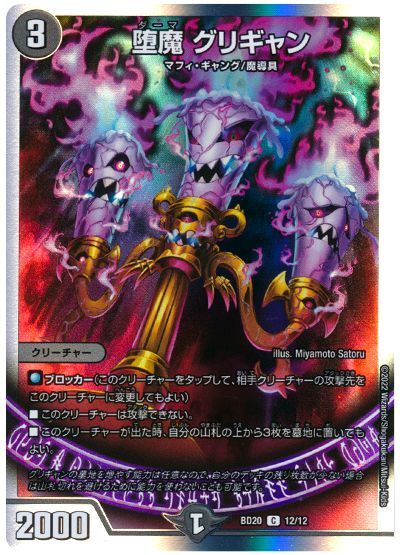 デュエル・マスターズ 堕魔 グリギャン[DMBD20][BD20 12/12][C]