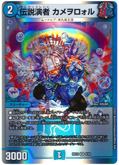 デュエル・マスターズ 伝説演者 カメヲロォル[DMBD19][BD19 6/14][VR]