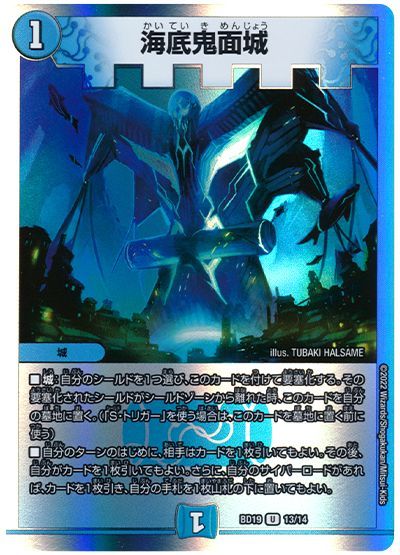 デュエル・マスターズ 海底鬼面城[DMBD19][BD19 13/14][UC]