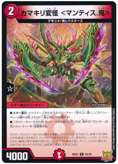 カマキリ変怪 <マンティス.鬼>
