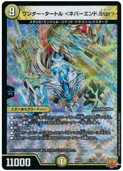 ワンダー・タートル <ネバーエンド.Star>