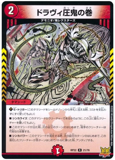 ドラヴィ圧鬼の巻