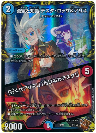 勇気と知識 テスタ・ロッサ&アリス/「行くぜアリス!」「行けるわテスタ!」