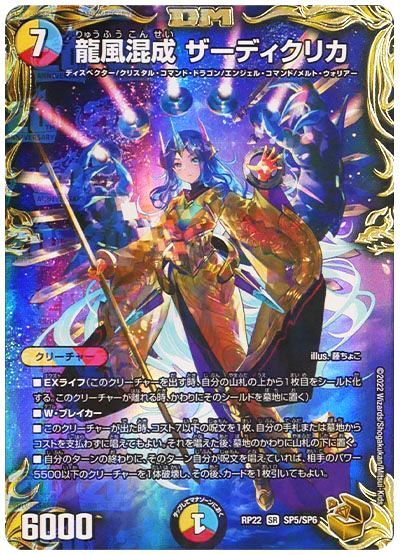 デュエル・マスターズ 龍風混成 ザーディクリカ[DMRP22][RP22 SP5/SP6][SP]
