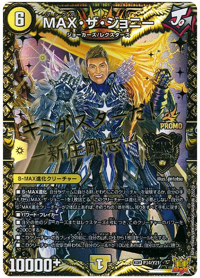 デュエル・マスターズ MAX・ザ・ジョニー(P34/Y21)[第21期][P34/Y21][プロモ]
