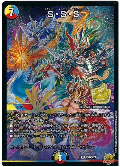 デュエル・マスターズ S・S・S(P26/Y21)[第21期][P26/Y21][プロモ]