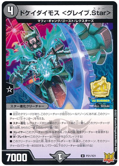 デュエル・マスターズ ドケイダイモス <グレイブ.Star>(P21/Y21)[第21期][P21/Y21][プロモ]