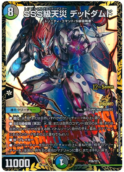 デュエル・マスターズ SSS級天災 デッドダムド(P28/Y21)[第21期][P28/Y21][プロモ]