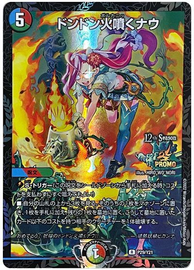 デュエル・マスターズ ドンドン火噴くナウ(P29/Y21)[第21期][P29/Y21][プロモ]