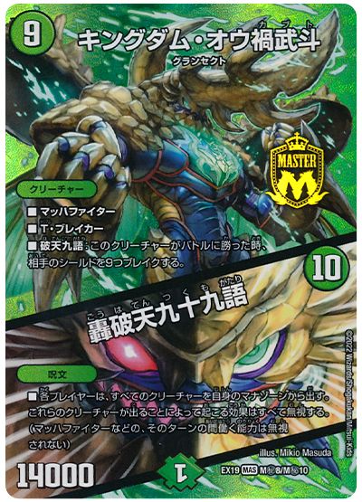 デュエル・マスターズ キングダム・オウ禍武斗/轟破天九十九語[DMEX19][EX19 M㊙8/M㊙10][シク]