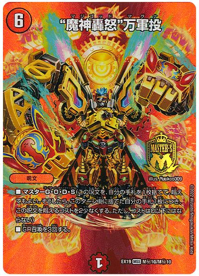 デュエル・マスターズ “魔神轟怒”万軍投[DMEX19][EX19 M㊙10/M㊙10][シク]