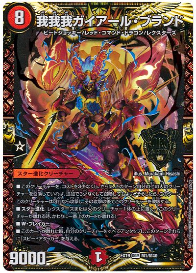 デュエル・マスターズ 我我我ガイアール・ブランド[DMEX19][EX19 M1/M40][KGM]