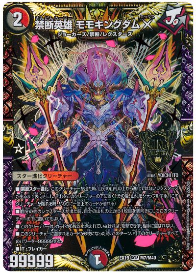 禁断英雄 モモキングダムX