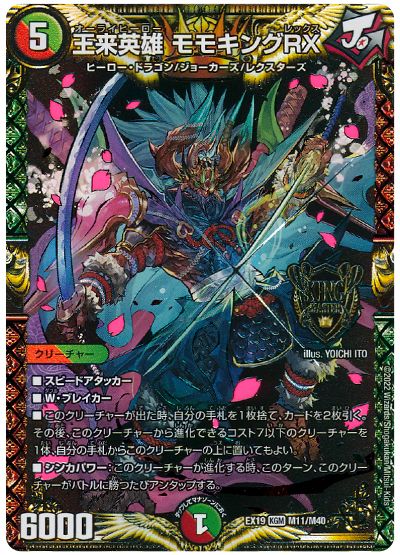 デュエル・マスターズ 王来英雄 モモキングRX[DMEX19][EX19 M11/M40][KGM]