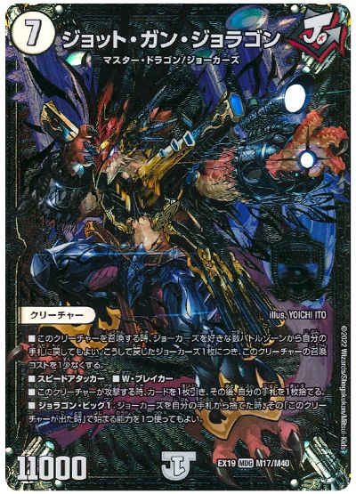 デュエル・マスターズ ジョット・ガン・ジョラゴン[DMEX19][EX19 M17/M40][MDG]